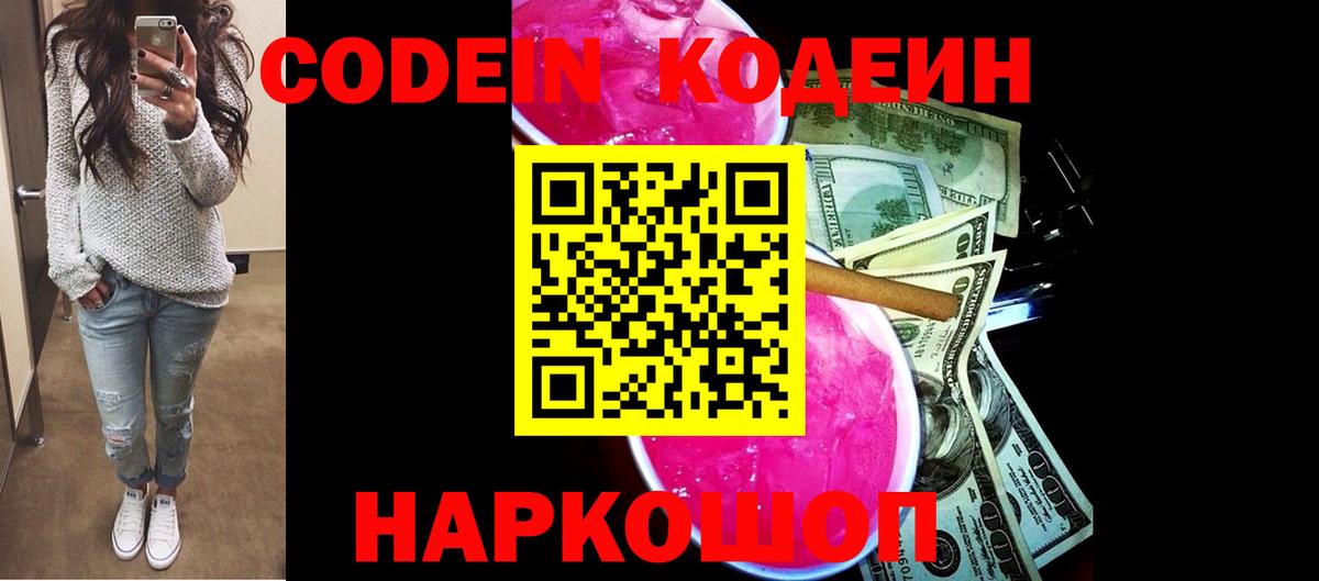 Кодеиновый сироп Lean Purple Drank Томск